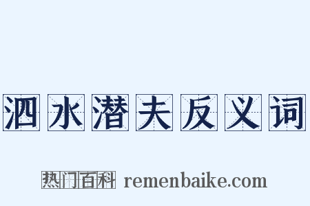 泗水潜夫反义词是什么意思的图片